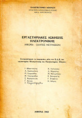 Εργαστηριακές Ασκήσεις Ηλεκτρονικής ( θεωρία - Οδηγίες Μετρήσεων )