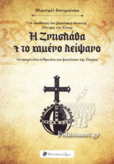 Η ΖΝΤΙΣΛΑΒΑ ΚΑΙ ΤΟ ΧΑΜΕΝΟ ΛΕΙΨΑΝΟ