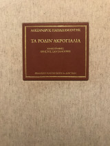 Τα Ρόδιν' ακρογιάλια, συλλεκτική έκδοση