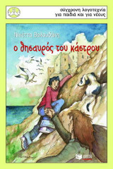 Ο θησαυρός του κάστρου