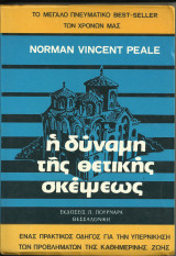 Η δύναμη της θετικής σκέψεως