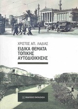 Ειδικά θέματα τοπικής αυτοδιοίκησης