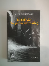 Έρωτας: Το γελοίο και το δέος