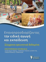 Επαναπροσδιορίζοντας την ειδική αγωγή και εκπαίδευση: Σύγχρονα ερευνητικά δεδομένα