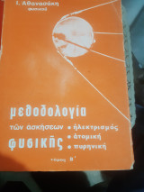 Μεθοδολογία των ασκήσεων φυσικής ,Ηλεκτρισμός- Ατομική -Πυρηνική, τόμος Β΄ [Ι. Αθανασακης]