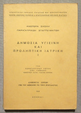 Δημόσια Υγιεινή και Προληπτική Ιατρική 1 - 1975 - Ανωτέρα Σχολή Παραϊατρικών Επαγγελμάτων Κ.Α.Τ.Ε.Ε. - (Κώδ. Χ124).