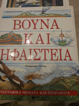 Βουνά και Ηφαίστεια
