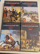 Η επανάσταση του 1821 τομοι 4