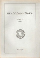 Πελοποννησιακά Τόμος Ε'