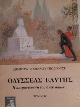 Οδυσσέας Ελύτης τόμος Β'