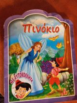 Πινόκιο