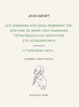 Ο,ΤΙ ΑΠΕΜΕΙΝΕ ΑΠΟ ΕΝΑΝ ΡΕΜΠΡΑΝΤ ΠΟΥ ΣΧΙΣΤΗΚΕ ΣΕ ΜΙΚΡΑ ΠΟΛΥ ΚΑΝΟΝΙΚΑ ΤΕΤΡΑΓΩΝΑΚΙΑ ΚΑΙ ΠΕΤΑΧΤΗΚΕ ΣΤΟ ΑΠΟΧΩΡΗΤΗΡΙΟ | H ΠΑΡΑΞΕΝΗ ΛΕΞΗ…