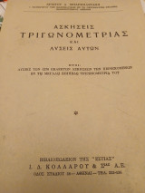 Ασκήσεις τριγωνομετρίας και λύσεις αυτών