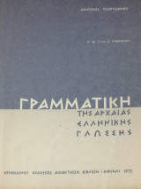 Γραμματική Της Αρχαίας Ελληνικής Γλώσσης