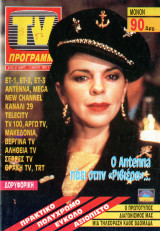 Περιοδικό TV Πρόγραμμα τεύχος 52