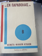 Εν παραβολαις Θέματα φιλικών κύκλων Β