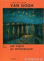 Η Τέχνη για τα παιδιά - Van Gogh - Μια νύχτα με αστροφεγγιά