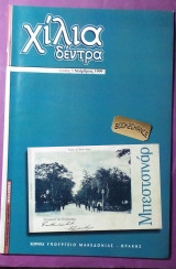 Χιλια δεντρα #5 περιοδικο