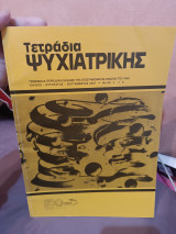 Τετράδια ψυχιατρικής τεύχος 99