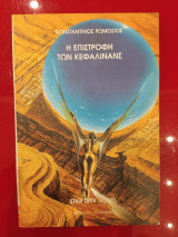 Η ΕΠΙΣΤΡΟΦΗ ΤΩΝ ΚΕΦΑΛΙΝΑΝΣ
