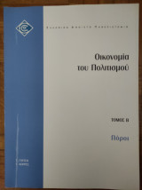 Οικονομία του Πολιτισμού (Τόμος Β)