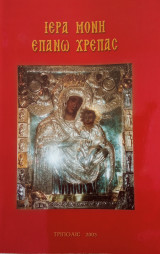 Ιερα Μονή Επάνω Χρέπας