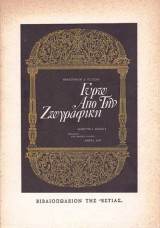 ΓΥΡΩ ΑΠΟ ΤΗΝ ΖΩΓΡΑΦΙΚΗ