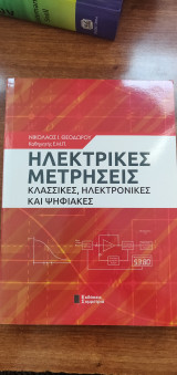 Ηλεκτρικές Μετρήσεις Κλασσικές, Ηλεκτρονικές και Ψηφιακές