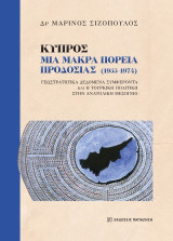Κύπρος: Μια μακρά πορεία προδοσίας (1955-1974): Γεωστρατηγικά δεδομένα, συμφέροντα και η τουρκική πολιτική στην ανατολική μεσόγειο