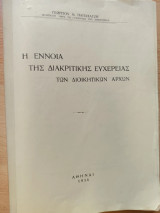Η έννοια της διακριτικής ευχέρειας των διοικητικών αρχών