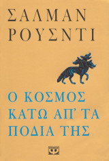 Ο κόσμος κάτω απ' τα πόδια της