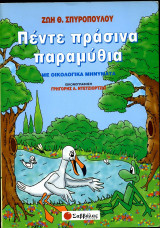 Πέντε πράσινα παραμύθια