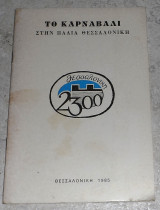 Το καρναβαλι στην παλια θεσσαλονικη 1985 φωτη βιττη