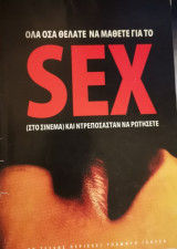 Όλα όσα θέλατε να μάθετε για το SEX(στο σινεμα) και ντρεπόσασταν να ρωτήσετε