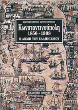 Κωνσταντινούπολη 1856-1908