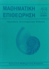 Ελληνική Μαθηματική Εταιρεία 48 (1997)