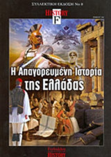 Η ΑΠΑΓΟΡΕΥΜΕΝΗ ΙΣΤΟΡΙΑ ΤΗΣ ΕΛΛΑΔΑΣ, ΤΕΥΧΟΣ 8 (ΣΥΛΛΕΚΤΙΚΗ ΕΚΔΟΣΗ)