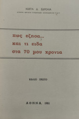 Πώς έζησα… Και τι είδα στα 70 μου χρόνια
