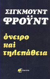 ΟΝΕΙΡΟ ΚΑΙ ΤΗΛΕΠΑΘΕΙΑ