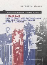 Συλλογική οργάνωση και ελληνική διασπορά: Η Μασσαλία κατά το πρώτο μισό του 20ού αιώνα μέσα από επίσημες αρχειακές πηγές και μαρτυρίες