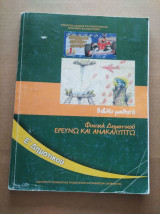ΦΥΣΙΚΑ Ε΄ ΔΗΜΟΤΙΚΟΥ