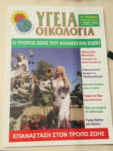 Υγεια οικολογια τευχος 157
