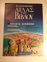 Άτλας της Βίβλου 2. Παλαιά Διαθήκη