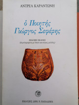 Ο ποιητής Γιώργος Σεφέρης