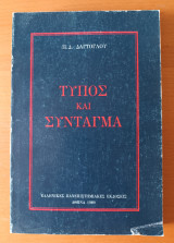 Τυπος και Συνταγμα