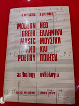 Νέο Ελληνική μουσικη και ποίηση