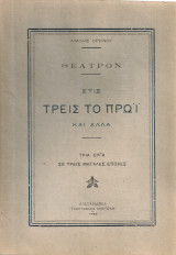 Στις τρεις το πρωΐ και άλλα
