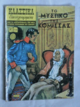 Κλασσικά Εικονογραφημένα Νο 258- Το Μυστικό της Κόμισσας