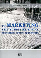 ΤΟ MARKETING ΣΤΙΣ ΥΠΗΡΕΣΙΕΣ ΥΓΕΙΑΣ