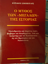 Ο μύθος των μεγάλων της ιστορίας